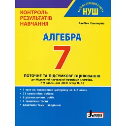 Алгебра. 7 клас. Контроль результатів навчання - Альбіна Гальперіна