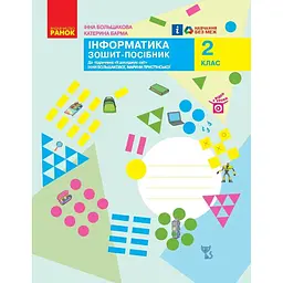 2 клас. Я досліджую світ. Інформатика. Зошит-посібник