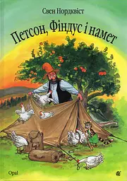 Петсон, Фіндус і намет - Свен Нордквіст
