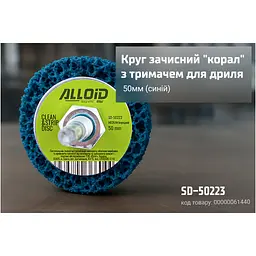 Круг зачистний Alloid "корал", з тримачем для дриля, 50мм, синій (SD-50223) - мініатюра 4