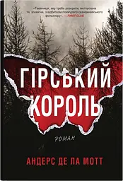 Гірський король