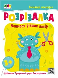 Розвивальні зошити: Книжка-розрізалка. Сміливий монстрик - К. Ільченко - мініатюра 5