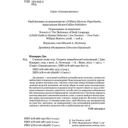 Словник мови тіла. Секрети невербальної комунікації - Наварро Дж. - мініатюра 3