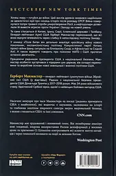 Поля битв. Боротьба за захист вільного світу Герберт Макмастер Наш Формат, книга українською, тверда - мініатюра 5