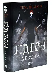 Ґідеон Дев'ята - Темсін М'юїр | Vivat, книга українською, нова, тверда