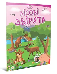 Книжка Талант Малюки-розумнички Лісові звірята