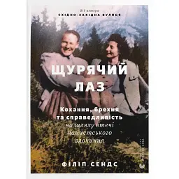 Щурячий лаз - Філіп Сендс