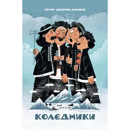Колєдники - Петро Шекерик-Доників