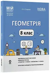 Геометрія. 8 клас. Мій конспект. Матеріали до уроків - мініатюра 2