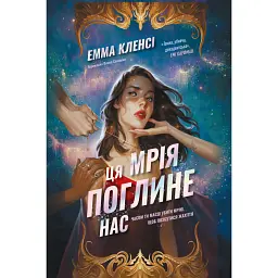 Ця мрія поглине нас - Емма Кленсі