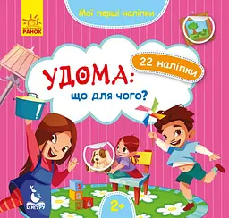 Мої перші наліпки. Удома: що для чого KH877009У