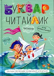 Буквар для дошкільнят Читайлик малий - мініатюра 8
