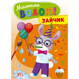 Малюємо водою! Зайчик -