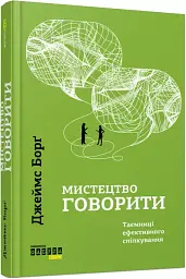 Мистецтво говорити - Джеймс Борг - мініатюра 2