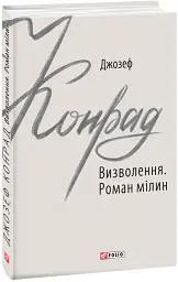 Визволення. Роман мілин