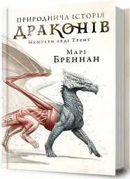 Природнича історія драконів - Марі Бреннан - мініатюра 2