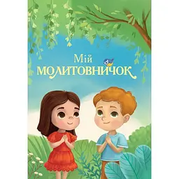 Мой молитвенник (на картоне)