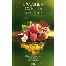 Крадійка суниць. Книга 4 - Джоан Гарріс