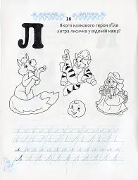 Прописи. Двоколірні. Казкові прописи - Лілія Гуменна - мініатюра 3