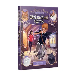 Книга Опівнічні Коти. Кіт-привид із Бейкерлу. Книга 4 - Барбара Лабан Видавництво РМ (9786178603427) - мініатюра 4