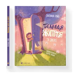 Книга Таємниця Життя та смерті - Світлана Ройз Видавництво Старого Лева (9786176799474) - миниатюра 2