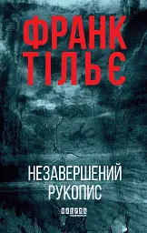 Незавершений рукопис. Книга 1 - мініатюра 1
