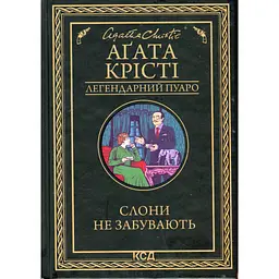 Книга Слони не забувають - Агата Крісті КСД (9786171513808) - мініатюра 1