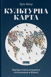 Культурна карта. Бар'єри міжкультурного спілкування в бізнесі
