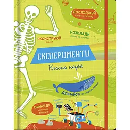 Експерименти. Класна наука - Еліс Джеймс