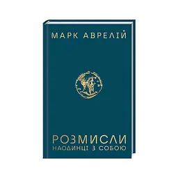 Книга Розмисли. Наодинці з собою - Марк Аврелій КСД (9786171276505)