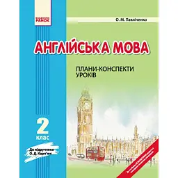 Англійська мова. 2 клас. Плани-конспекти уроків (до підручника О. Д. Карп’юк) - Оксана Павліченко