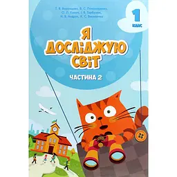Я досліджую світ. Підручник для 1 класу. Частина 2