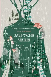 Затруєна чаша