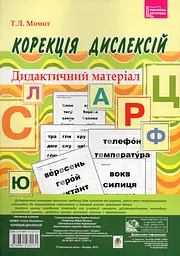 Коррекция дислексий. Дидактический материал.