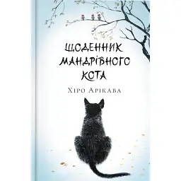 Щоденник мандрівного кота - Хіро Арікава - мініатюра 1