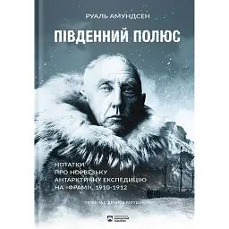 Південний полюс - Руаль Амундсен
