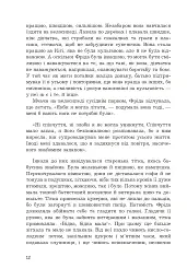 Фріда, або Про біль - Славенка Дракуліч - мініатюра 8