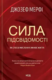 Сила підсвідомості. Як спосіб мислення змінює життя