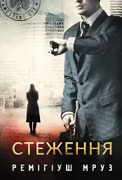 Стеження - мініатюра 1