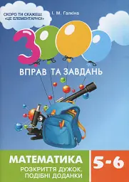 3000 вправ та завдань. Математика. 5-6 клас. Розкриття дужок