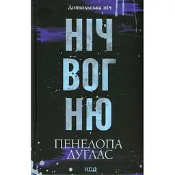 Книга Ніч вогню. Книга 4.5 - Пенелопа Дуглас КСД (9786171513501)