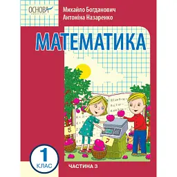 Математика 1 клас. Частина 3 - Ірина Богданович