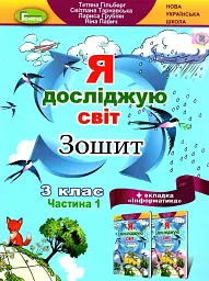 Я досліджую світ 3 клас. Робочий зошит. Частина 1 - Тетяна Гильберг - мініатюра 4