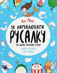 Як намалювати русалку та інших чарівних істот