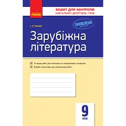 Контроль навчальних досягнень. Зарубіжна література 9 клас - Ірина Столій
