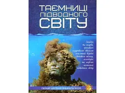 Книга Перша шкільна енциклопедія: Таємниця підводного світу, Читанка