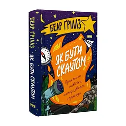 Книга Як бути скаутом. Практичні навички, саморозвиток і пригоди - Беар Ґріллз Наш Формат (9786178650438) - мініатюра 4