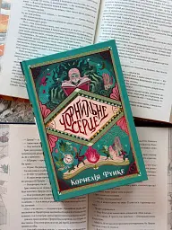 Чорнильне серце - Корнелія Функе - мініатюра 9