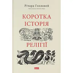 Коротка історія релігії - Річард Голловей