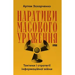 Наративи масового ураження. Тактики і стратегії інформаційної  - Артем Захарченко